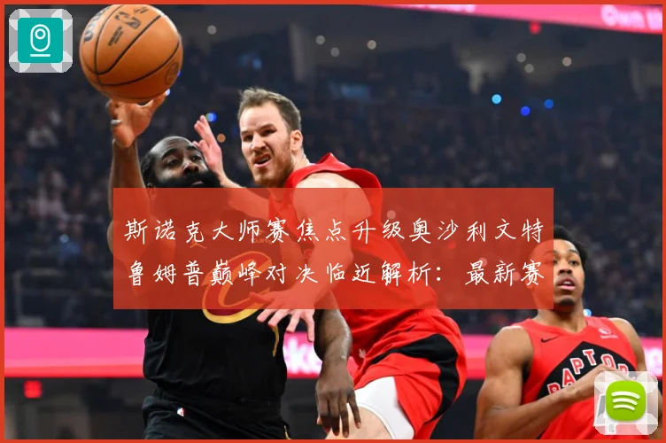 斯诺克大师赛焦点升级奥沙利文特鲁姆普巅峰对决临近解析：最新赛事动态与深度分析