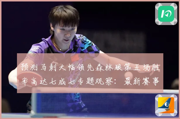 预测马刺大幅领先森林狼第五场胜率高达七成七专题观察：最新赛事动态与深度分析