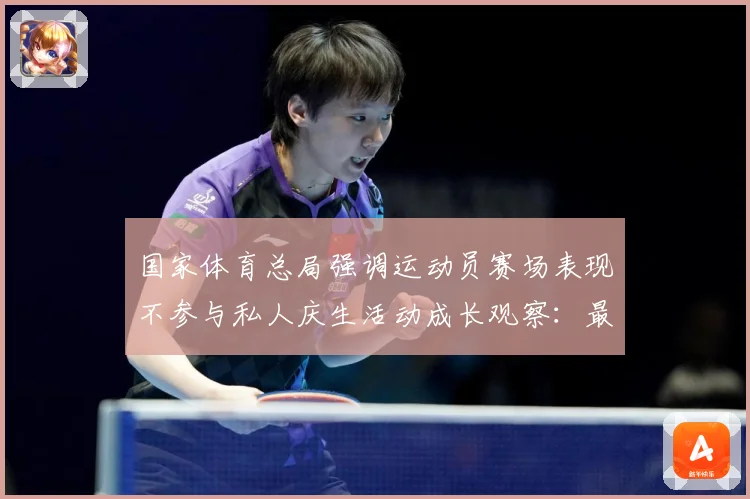 国家体育总局强调运动员赛场表现不参与私人庆生活动成长观察：最新赛事动态与深度分析