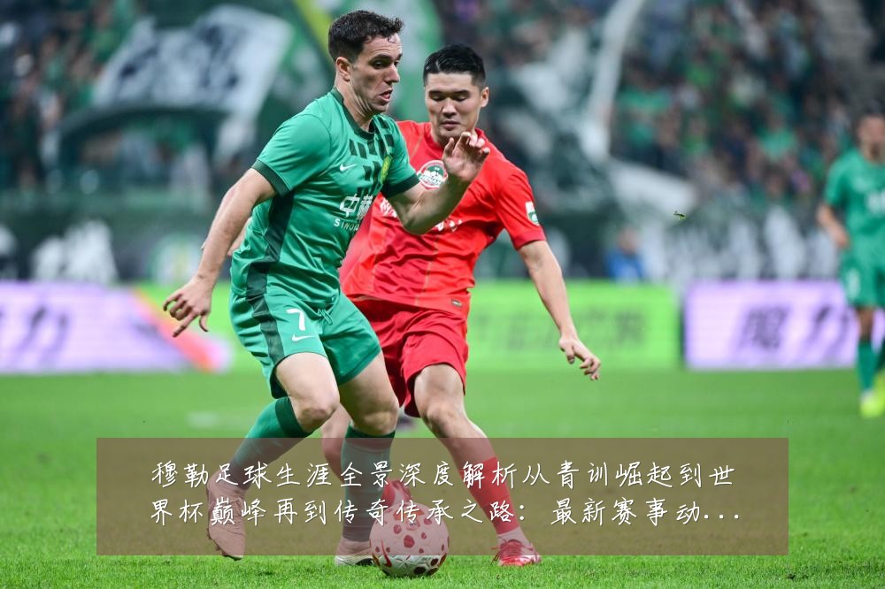 穆勒足球生涯全景深度解析从青训崛起到世界杯巅峰再到传奇传承之路:最新赛事动态与深度分析