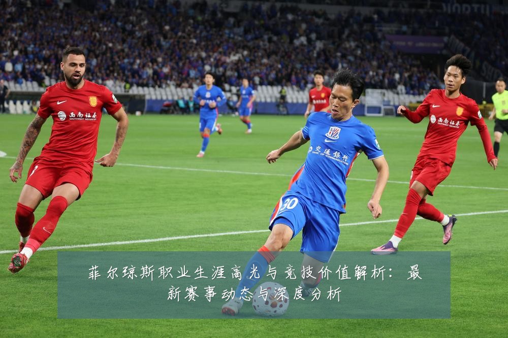 菲尔琼斯职业生涯高光与竞技价值解析:最新赛事动态与深度分析